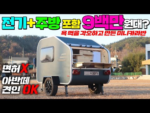 면허 필요없는 미니카라반 평정하러 나왔다 !! 주방, 수전, 배터리시스템 모두 포함해서 990만원이면 완전 대박가격아닌가요? ##카라반#소형카라반#미니카라반#지산상사#캠핑카