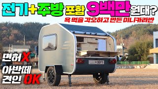 면허 필요없는 미니카라반 평정하러 나왔다 !! 주방, 수전, 배터리시스템 모두 포함해서 990만원이면 완전 대박가격아닌가요? ##카라반#소형카라반#미니카라반#지산상사#캠핑카