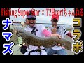 プロのナマズ釣りどう⁉️ナマズ初コラボ