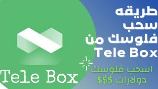 اسحب فلوسك دولارات حقيقيه 100% من Telebox