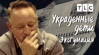 Эксгумация | Украденные дети | TLC