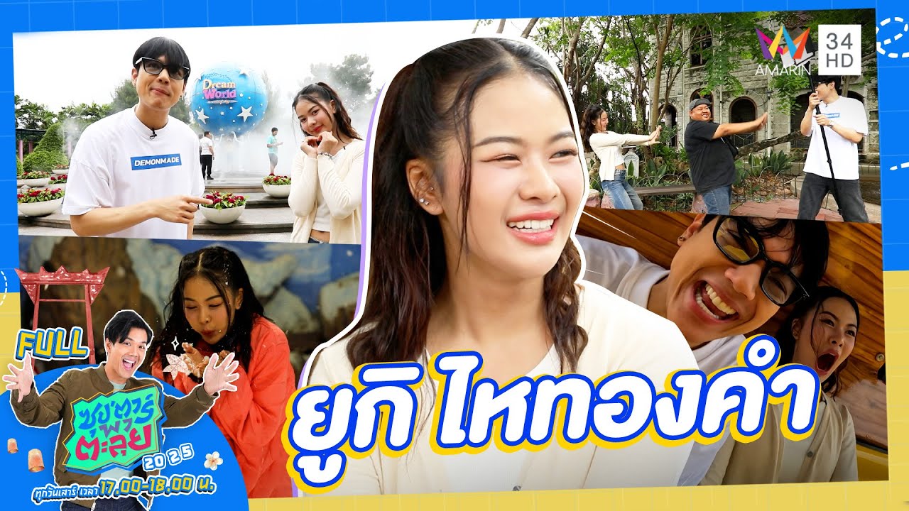 ซุป'ตาร์ พาตะลุย | นักร้องสาวเสียงดี 