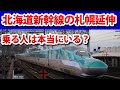 北海道新幹線の札幌延伸は勝ち目があるのか？