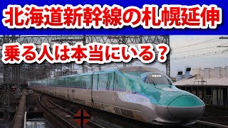 北海道新幹線の札幌延伸は勝ち目があるのか？