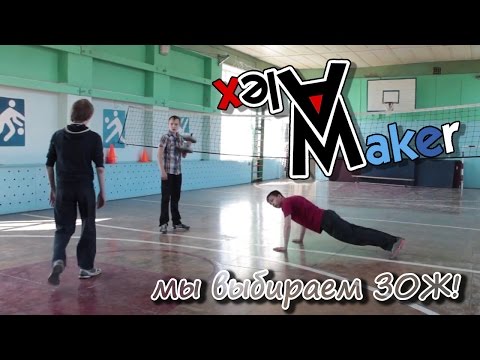 Социальный ролик на школьный конкурс "Мы выбираем ЗОЖ!"