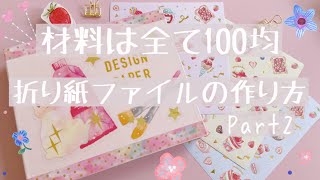 【折り紙収納】簡単で安い！材料は全部100均！デザインペーパー収納ファイルの作り方②｜