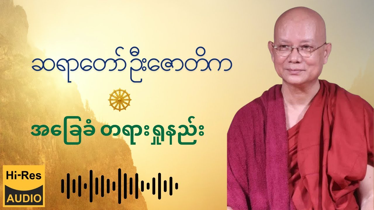 ဆရာတော် ဦးဇောတိက ( အခြေခံ တရားရှုနည်း တရားတော် )