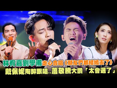 林宥嘉劉學甫走心合唱《朋友們都結婚去了》　戴佩妮陶醉跟唱..蕭敬騰大讚「太會選了」｜聲林之王2 Jungle Voice 2