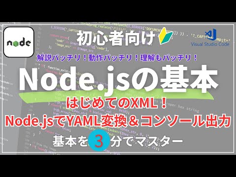 【3分で理解⏱️】Node.jsでXML→YAML変換｜初心者向けコンソールアプリ解説🔰