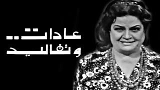 مسلسل ״عادات وتقاليد״ ׀ عقيلة راتب ׀ التبذير