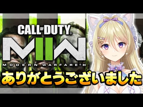 【CoD:MW2】最後の動画。ありがとうございました！【Vtuber/星名レキ】