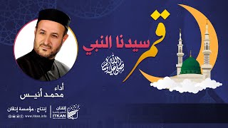 (كلمات جديدة ) أنشودة قمر سيدنا النبي || محمد أنيس || رمضان 2021 || مؤسسة إتقان للتعليم والتنمية