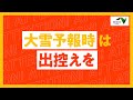 雪道広報CM「大雪予報時は出控えを（2025）」編