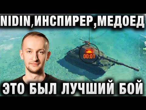 Видео: NIDIN ● ЭТО БЫЛ ЛУЧШИЙ БОЙ - ИНСПИРЕР МЕДОЕД ●