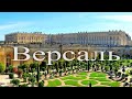 Путешествие по Версалю. Франция. Часть 1/ Journey through Versailles. France. Part 1