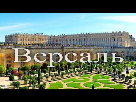 Путешествие по Версалю. Франция. Часть 1/ Journey through Versailles. France. Part 1