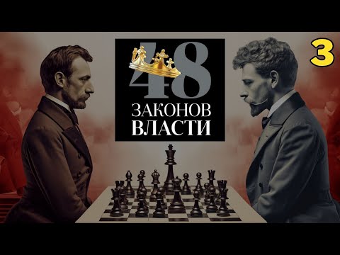 48 Законов Власти