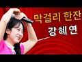 모악산 뮤직 페스티벌 강혜연 막걸리한잔