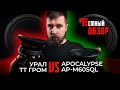 Урал ТТ Гром & Apocalypse AP-M60SQL. Честный обзор.