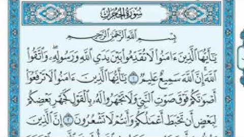 سورة الحجرات مكتوبة  ماهر المعيقلي