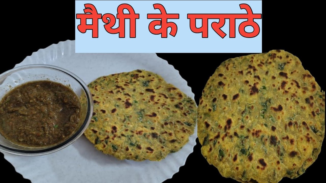 Methi Paratha Recipe | मैथी की भाजी से स्वादिष्ट पराठे कैसे बनाएं | How to Make Methi Paratha 