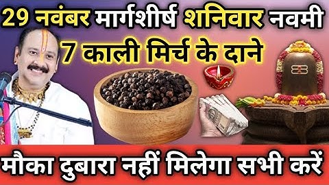 29 नवंबर मार्गशीर्ष शनिवार नवमी 7 काली मिर्च वाला उपाय जरूर करें।।prdeep misrhra ji 