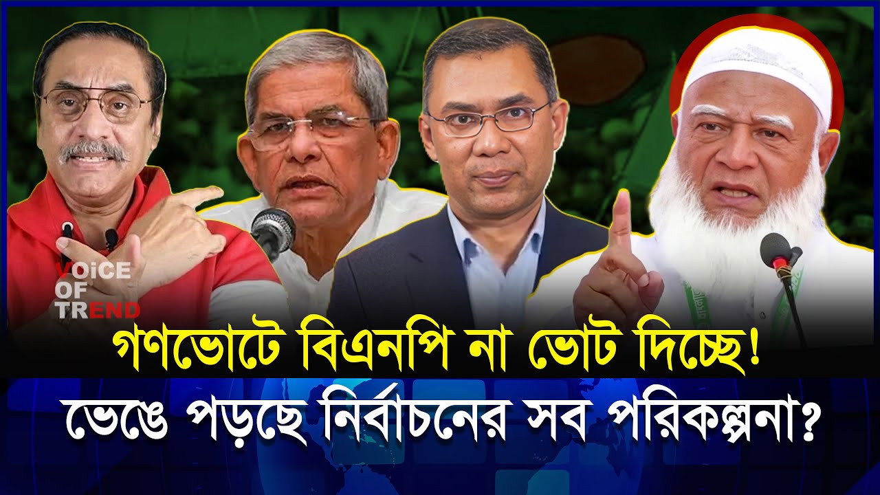 গণভোটে বিএনপি না ভোট দিচ্ছে? প্রমাণ সামনে এলো! | BNP