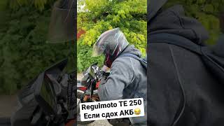 Regulmoto TE 250 заводим с бегстартера #регулмото #regulmoto #рублевка52