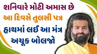 Download Lagu શનિવારે મોટી અમાસ છે આ દિવસે તુલસી પત્ર હાથમાં લઈ આ મંત્ર બોલજો #Pustymarg #pustimarg #pushtimarg MP3 Download Lagu શનિવારે મોટી અમાસ છે આ દિવસે તુલસી પત્ર હાથમાં લઈ આ મંત્ર બોલજો #Pustymarg #pustimarg #pushtimarg MP3