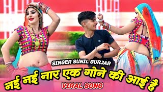 नई नई नार एक गोने की आयी ह || Nai Nai Ek Gone Ki Aayi H | Sunil Gurjar Rasiya | New Dance 2023