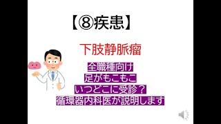 ⑧ 疾患～下肢静脈瘤(診療の流れを簡単に説明します)