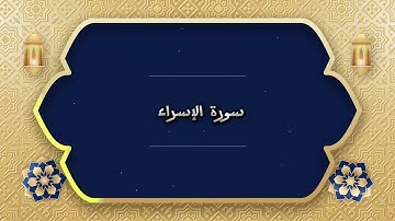 سورة الإسراء (من الآية 23 إلى الآية 24) | القارئ عبدالله خالد