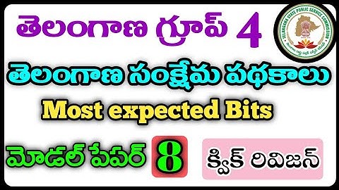 Telangana Group 4 Model Paper Grand Test(8) TSPSC Group 4 Practice Bits|TS Group 1,2,3,4 Model Paper