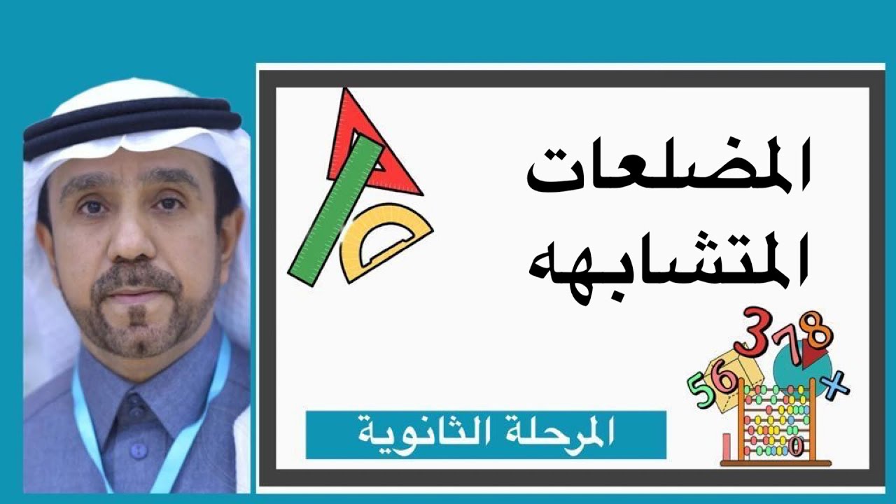 المضلعات المتشابهه لصف اول ثانوي 1445