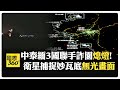 中泰緬聯手打詐豐收! 陸衛星影像曝"3斷"成效 泰總理:電詐尚未結束 【國際360】20250226@全球大視野Global_Vision