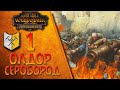 Total War: Warhammer 2 - (Легенда) - Олдор Серобород | Горняки Сероборода #1