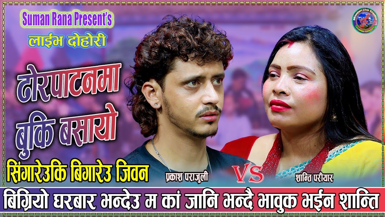 शान्ति परियारले रुँदै दोहोरी गीतगाए पछि प्रकाशले आशु सम्हाले || PRAKASH PARAJULI VS SHANTI PARIYAR