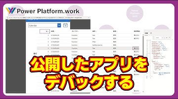 Power Apps のキャンバスアプリで公開したアプリでデバックをする方法　公開したアプリでしか発生しない不具合や特定の人しか発生しない不具合を特定する方法 #PowerApps