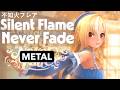 不知火フレア「Silent Flame Never Fade」METAL
