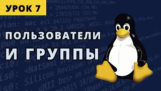 Пользователи и группы в Линукс. Урок 7.