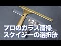プロの窓ガラス清掃技術・スクイジーの選択〜おそうじ情報館〜