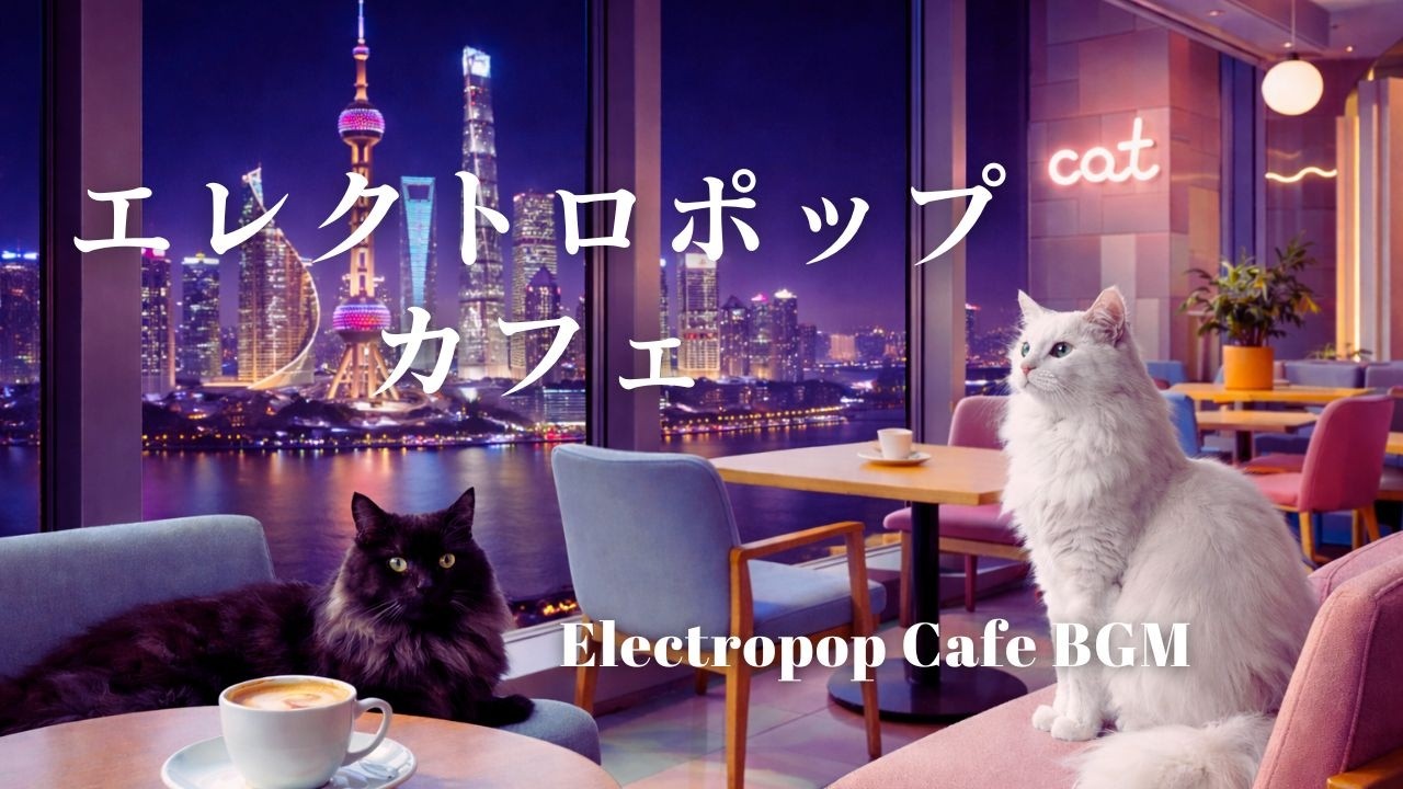 エレクトロポップカフェ❘Electropop Cafe BGM|カフェBGM