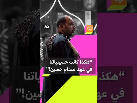 كانت ممنوعة ونمارسها داخل البيوت مواطن شيعي عراقي يتذكر منع المجالس الحسينية من قبل النظام القديم