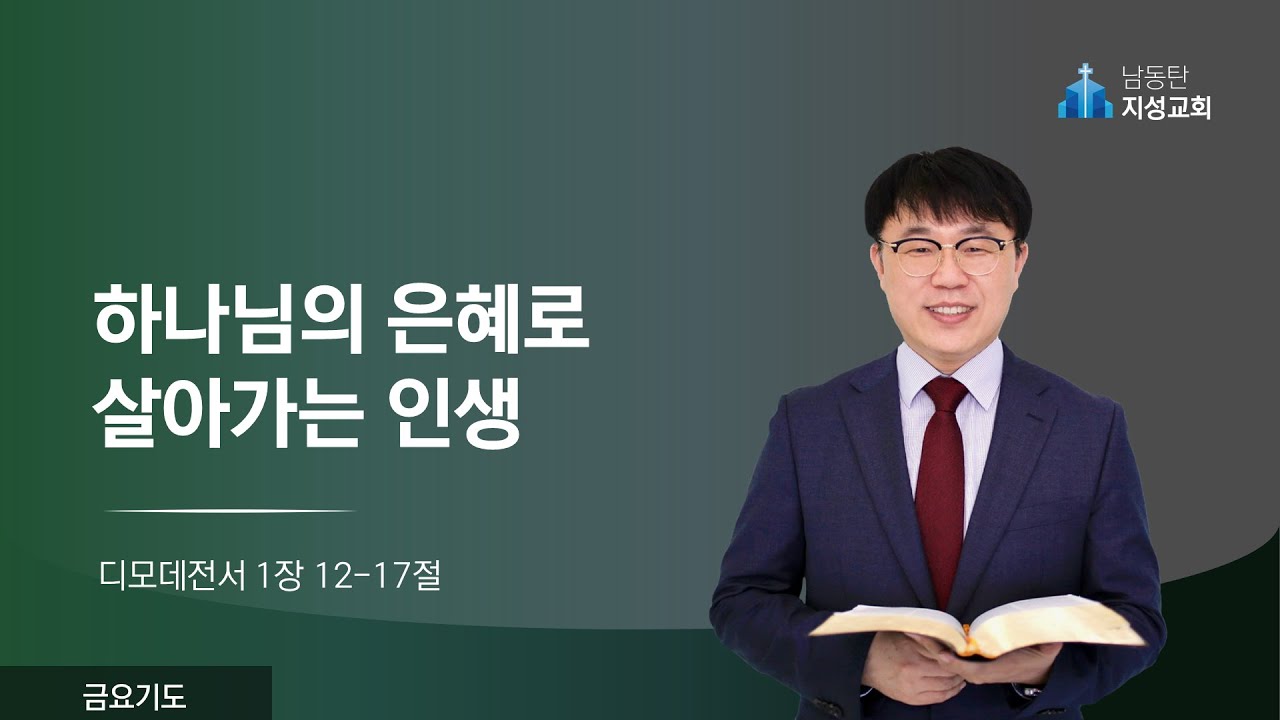 2026-01-02 l 금요기도 l 하나님의 은혜로 살아가는 인생 (딤전 