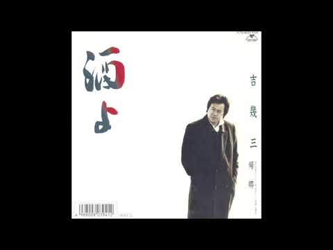 酒よ　／　吉幾三