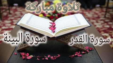 تلاوة مباركة لسورة القدر والبينة بصوت الشيخ ياسر سلامة