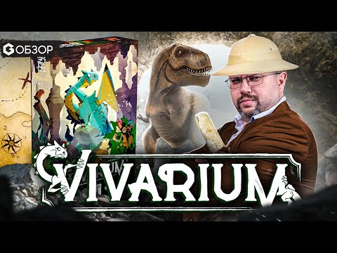 Видео: ВИВАРИЙ - ОБЗОР настольной игры vivarium от Geek Media