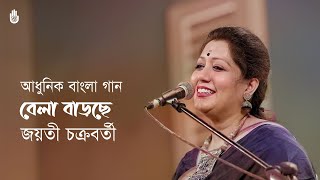 Bela Barchhe  বেলা বাড়ছে  I  Jayati Chakraborty  I  Bengali modern song  I  Bengal Jukebox