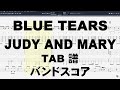 ブルーティアーズ BLUE TEARS ギター ベース TAB 【 ジュディ アンド マリー JUDY AND MARY 】 ジュディマリ バンドスコア