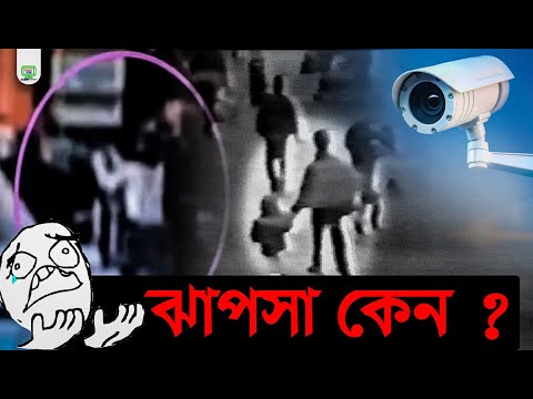 ভিডিও: সিসিটিভি ভিডিও কেন ক্ষতি?